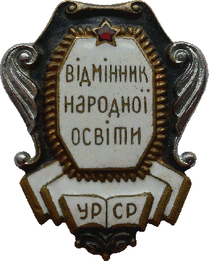 Нагрудный знак Отличник народного образования УССР 
