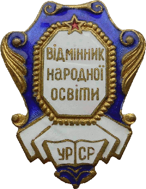 Нагрудный знак Отличник народного образования УССР 