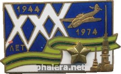 Нагрудный знак XXX лет снятия блокады Ленинграда 1944 - 1974 
