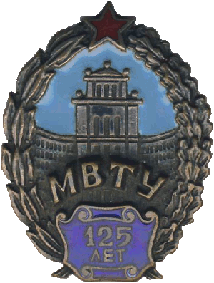 Знак 125 лет МВТУ