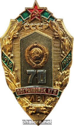 Нагрудный знак 70 лет ПОГРАНВОЙСК КГБ СССР 