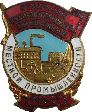 Знак Отличник социалистического соревнования местной промышленности РСФСР