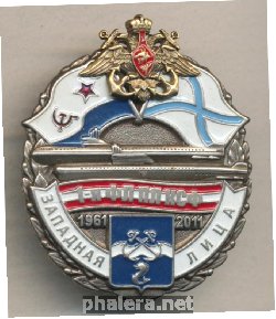 Нагрудный знак 50 лет 1-ой Флотилии ПЛ КСФ 