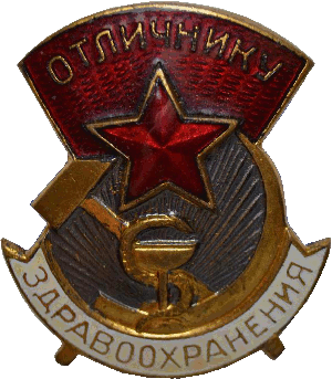 Нагрудный знак Отличник здравохранения 