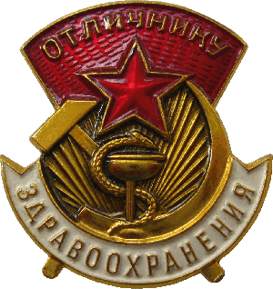 Нагрудный знак Отличник здравохранения 