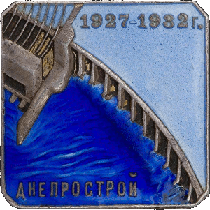 Знак Днепрострой 1927-1932 г.
