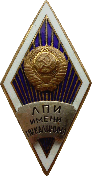 Знак ЛПИ им. М. И. Калинина