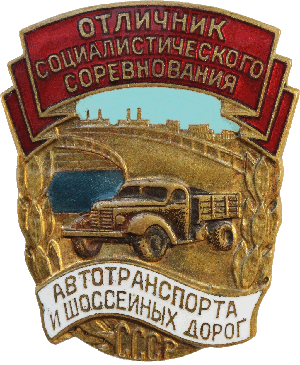 Нагрудный знак Отличник соцсоревнования автотранспорта и шоссейных дорог СССР 