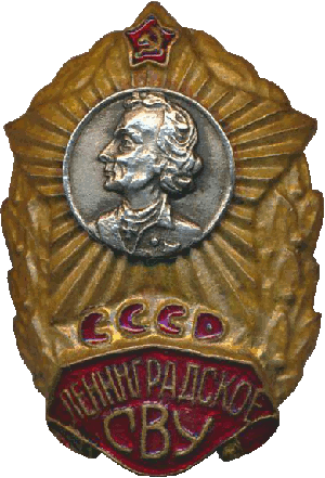 Нагрудный знак Ленинградское СВУ 