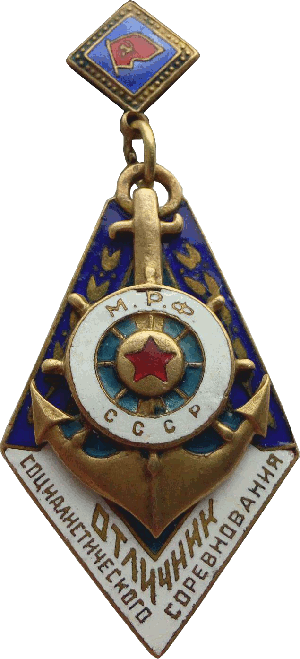 Нагрудный знак Отличник соцсоревнования речного флота СССР 