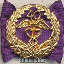 Нагрудный знак 40 лет Выслуги в Торгово-Промышленной Палате 