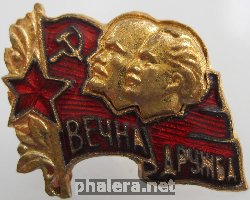 Нагрудный знак Вечная дружба 