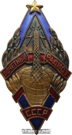 Нагрудный знак Почетный радист СССР 