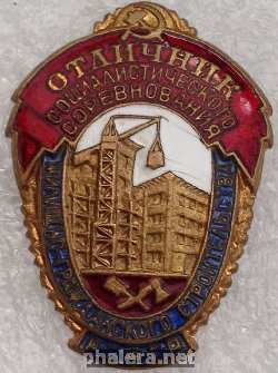 Знак Отличник социалистического соревнования жилищно-гражданского строительства РСФСР