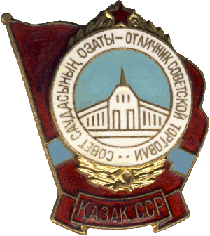Нагрудный знак Отличник советской торговли Казахской ССР 