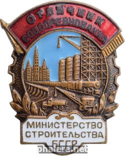 Нагрудный знак Отличник соцсоревнования министерства строительства Белорусской ССР 
