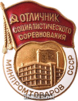 Нагрудный знак Отличник социалистического соревнования Министерства промышленных товаров СССР 