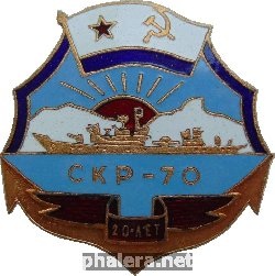 Знак СКР-70 20 лет