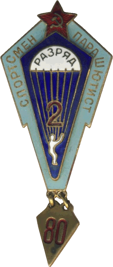 Нагрудный знак Парашютист спортсмен 2 разряда 