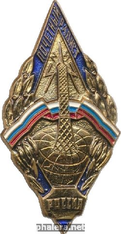 Нагрудный знак Почетный радист России 