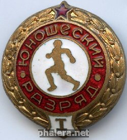 Нагрудный знак 1 юношеский разряд 