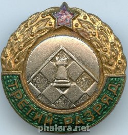Нагрудный знак 3 разряд по шахматам 