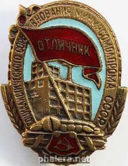 Нагрудный знак Отличник соцсоревнования Минмясомолпром СССР 