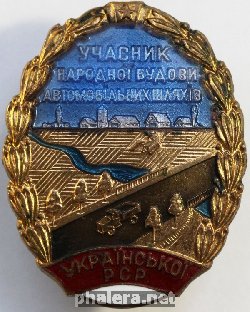 Знак Участник народного строительства автомобильных дорог УССР