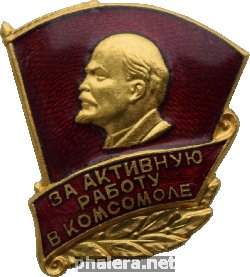 Знак За активную работу в Комсомоле