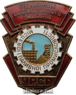 Знак Отличник местной и топливной промышленности УРСР Украинской ССР