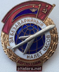 Нагрудный знак За безаварийный налет часов Бортмеханик 