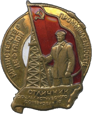 Знак Отличник социалистического соревнования Министерства нефтяной промышленности
