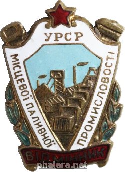 Знак Отличник местной топливной промышленности УССР
