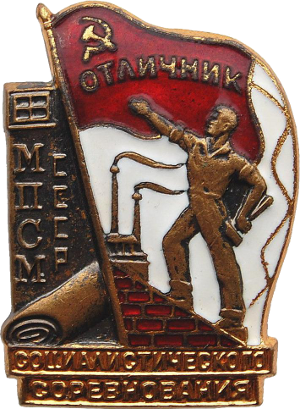 Нагрудный знак Отличник социалистического соревнования Министерства Производства Строительных Материалов СССР 