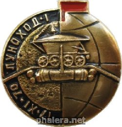 Знак 17.11.1970 Луноход 1