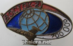 Нагрудный знак Восток 2 700000км 