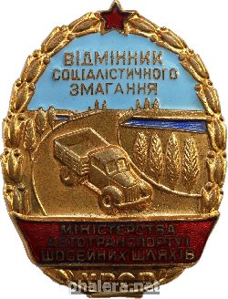 Нагрудный знак Отличник социалистического соревнования министерства автотранспорта и шоссейных дорог Украинской ССР 