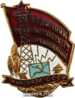 Нагрудный знак Отличник соцсоревнования МИНИСТЕРСТВО СВЯЗИ СССР 