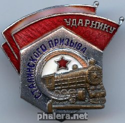 Нагрудный знак Ударник сталинского призыва 
