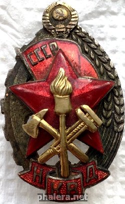 Нагрудный знак Лучшему работнику пожарной охраны НКВД 