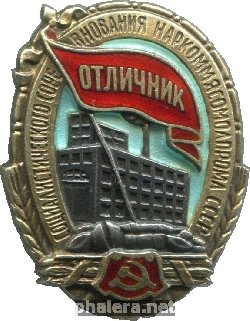 Нагрудный знак Отличник соцсоревнования наркоммясомолпрома СССР 