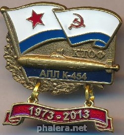 Знак АПЛ К-454 1973-2013