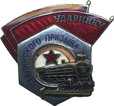 Нагрудный знак Ударник сталинского призыва 