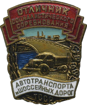 Нагрудный знак Отличник соцсоревнования автотранспорта и шоссейных дорог Туркменской ССР 