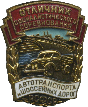 Нагрудный знак Отличник соцсоревнования автотранспорта и шоссейных дорог РСФСР 