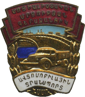 Знак Отличник соцсоревнования автотранспорта и шоссейных дорог Армянской ССР