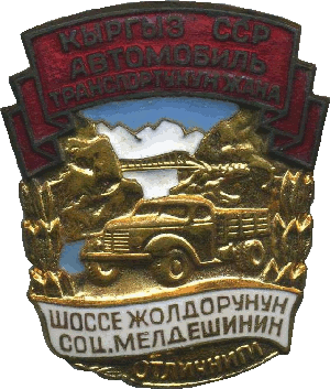 Нагрудный знак Отличник соцсоревнования автотранспорта и шоссейных дорог Киргизской ССР 