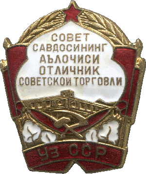 Нагрудный знак Отличник советской торговли Узбекской ССР 