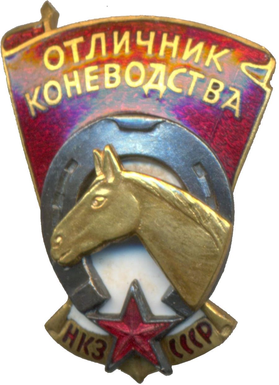 Знак Отличник Коневодства НКЗ СССР