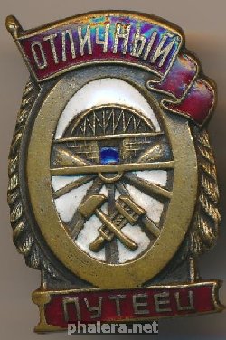 Нагрудный знак Отличный путеец 